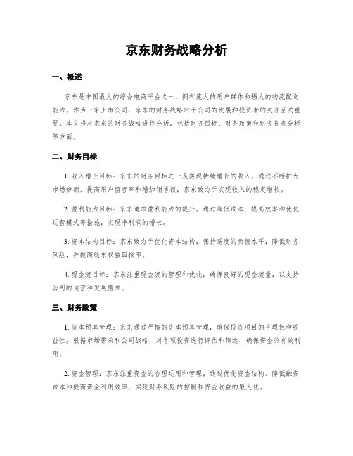 京东财务战略分析