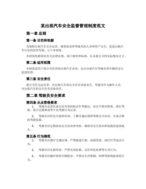 某出租汽车安全监督管理制度范文