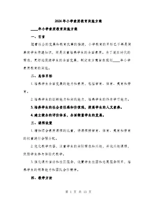 2024年小学素质教育实施方案(3篇)