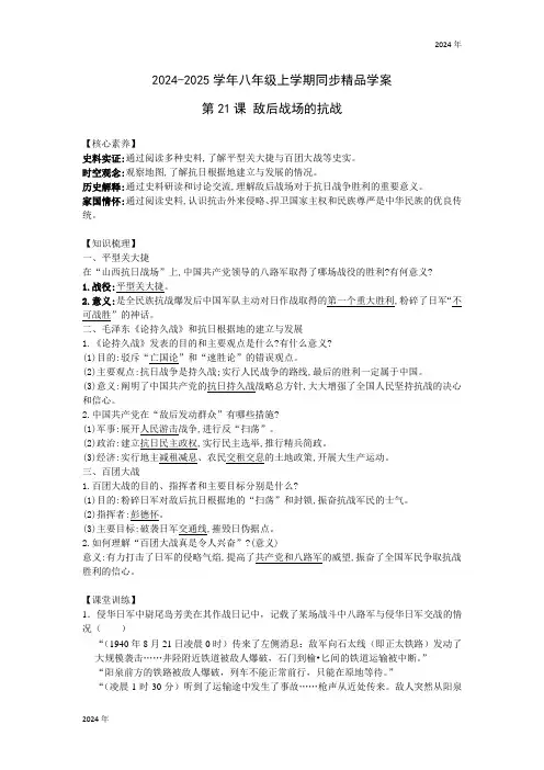 2024-2025学年八年级上学期 第21课 敌后战场的抗战 同步学案(含答案)