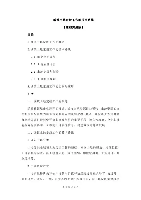 城镇土地定级工作的技术路线