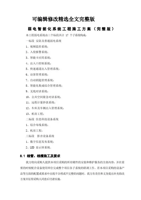 弱电智能化系统工程施工方案(完整版)精选全文完整版
