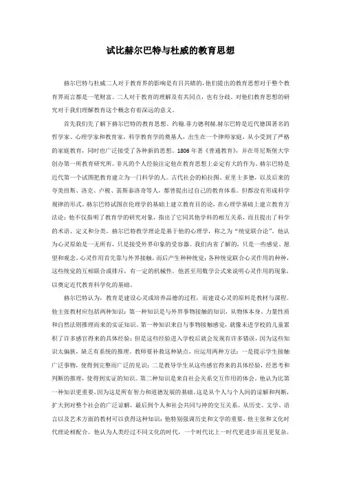 试比赫尔巴特与杜威的教育思想