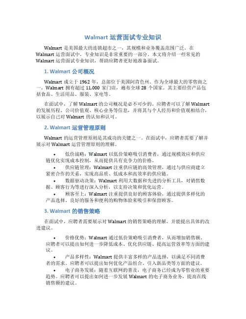 walmart运营面试专业知识