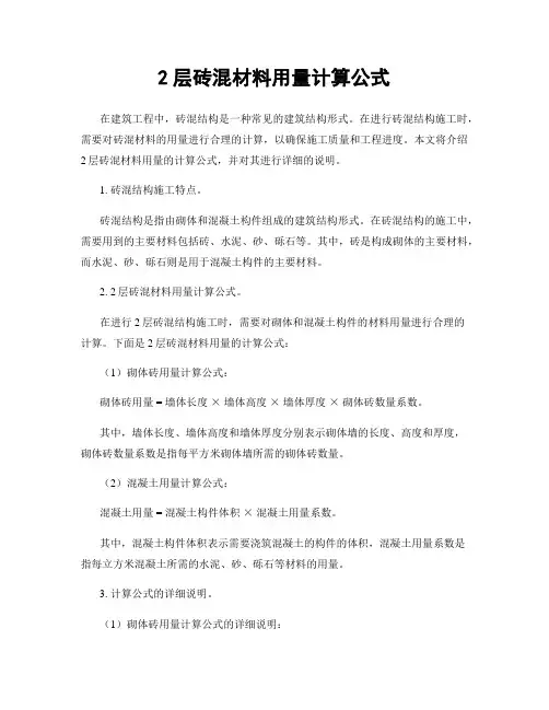 2层砖混材料用量计算公式