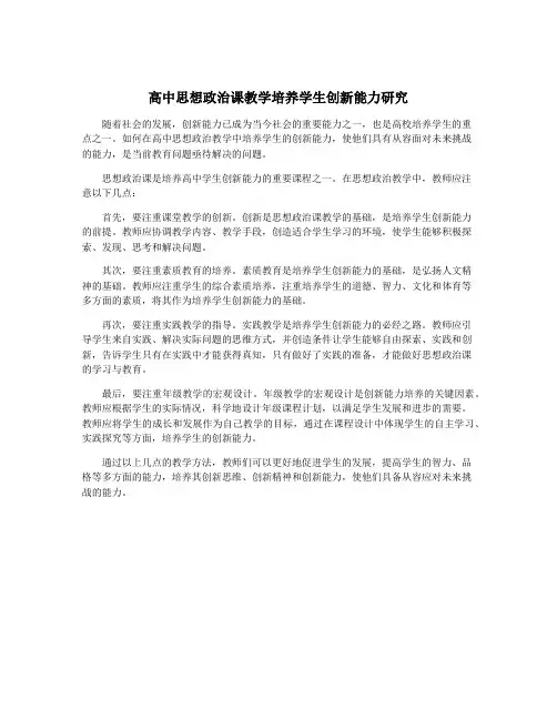 高中思想政治课教学培养学生创新能力研究