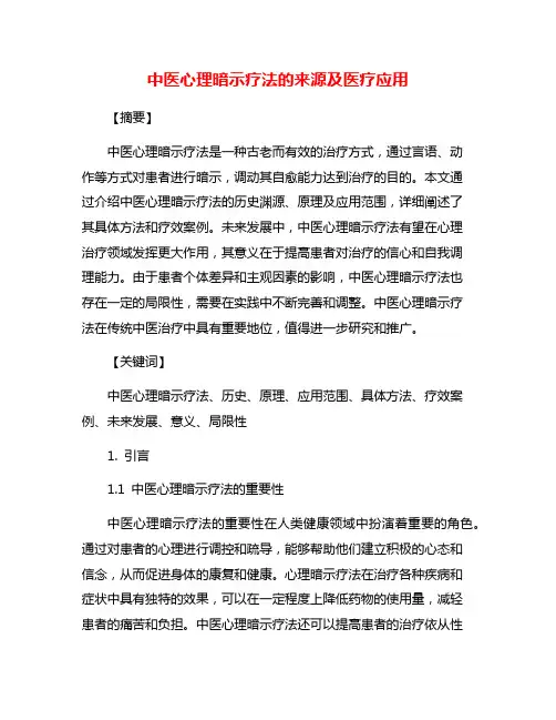 中医心理暗示疗法的来源及医疗应用