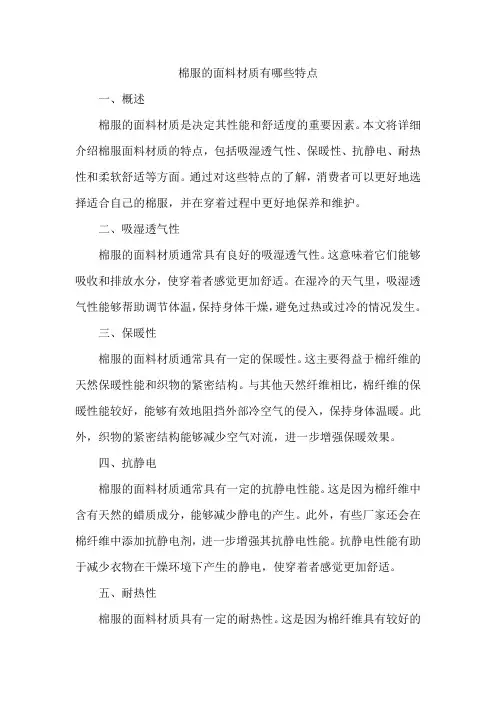 棉服的面料材质有哪些特点