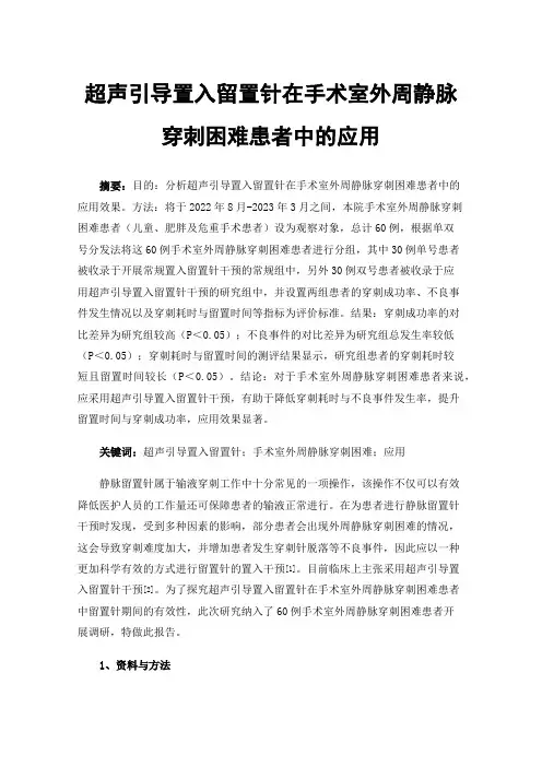 超声引导置入留置针在手术室外周静脉穿刺困难患者中的应用