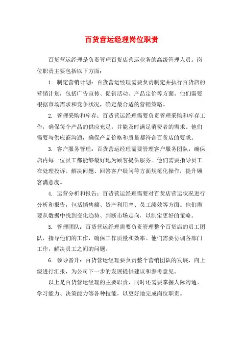 百货营运经理岗位职责