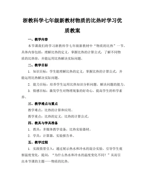 浙教科学七年级新教材物质的比热时学习优质教案