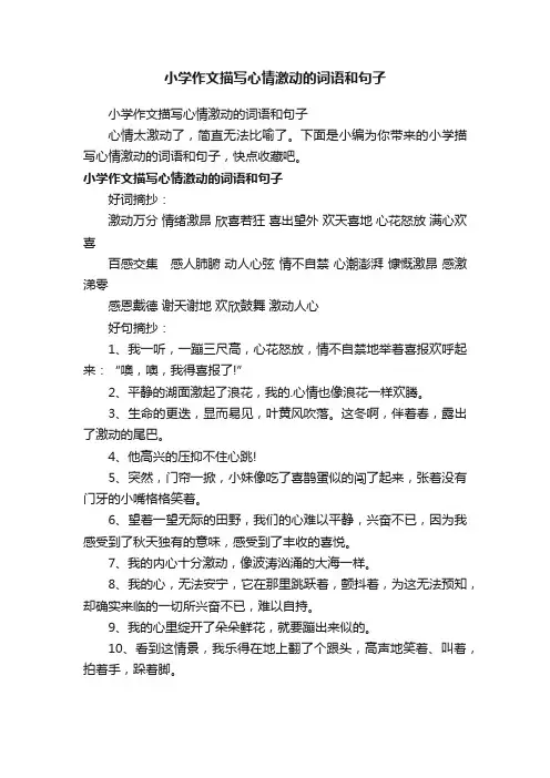 小学作文描写心情激动的词语和句子