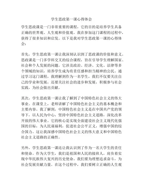 学生思政第一课心得体会