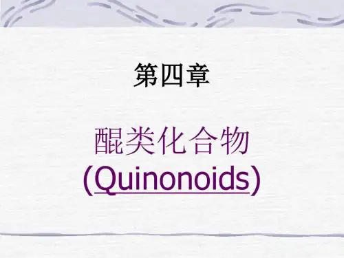 第四章醌类化合物