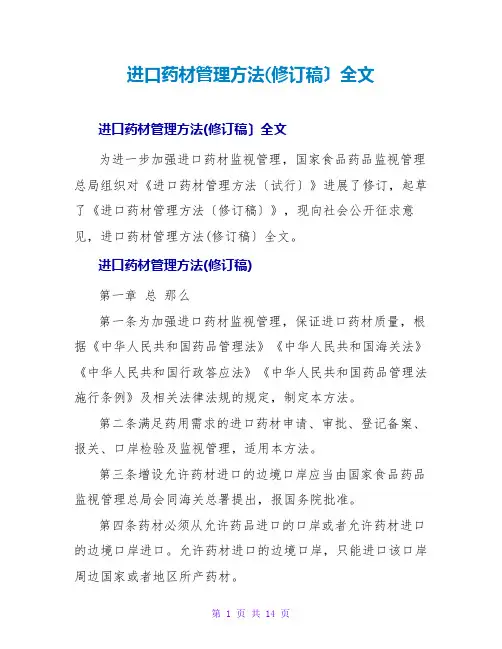 进口药材管理办法(修订稿)全文