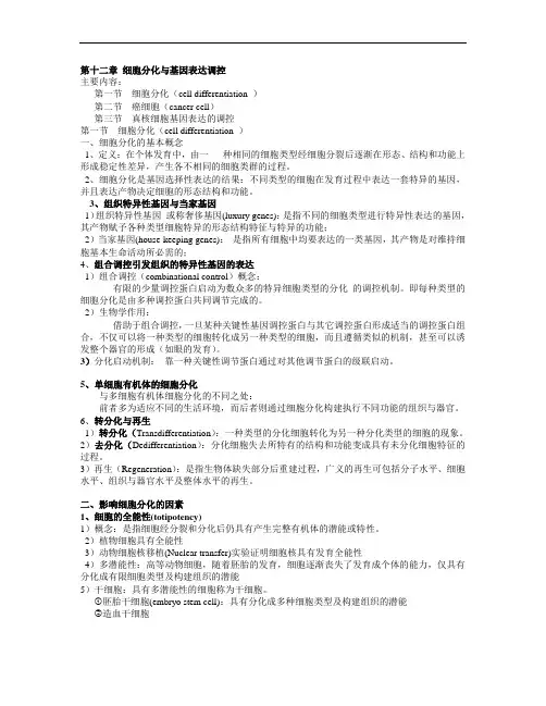 第十二章 细胞分化与基因表达调控 细胞生物学