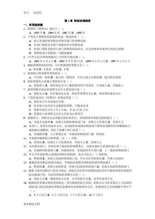 财经法规与会计职业道德同步练习题第四章汇编