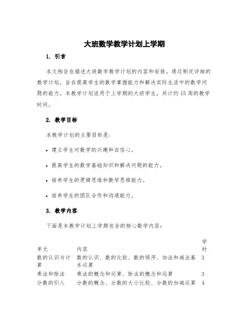 大班数学教学计划上学期