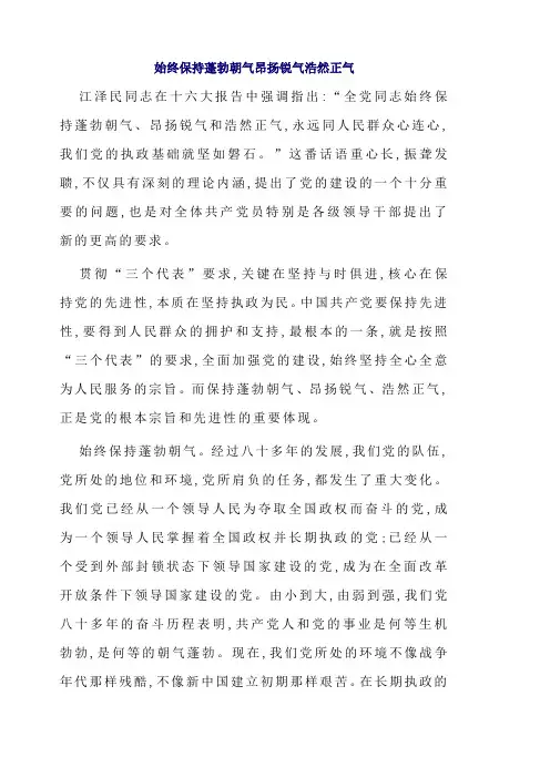 始终保持蓬勃朝气昂扬锐气浩然正气