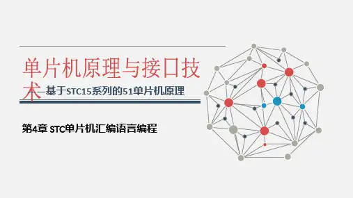 第4章  STC单片机汇编语言编程
