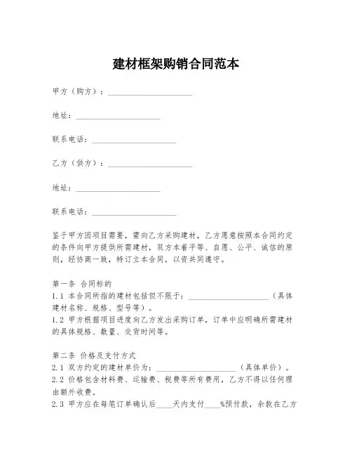 建材框架购销合同范本