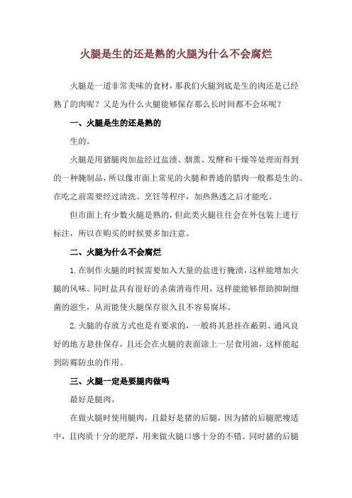 火腿是生的还是熟的 火腿为什么不会腐烂