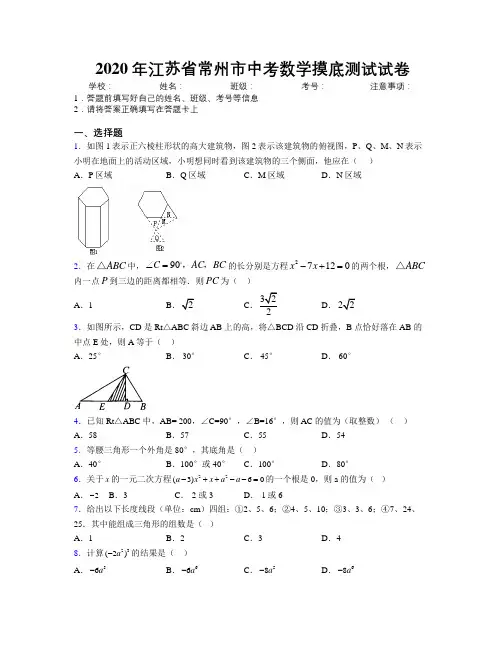 2020年江苏省常州市中考数学摸底测试试卷附解析