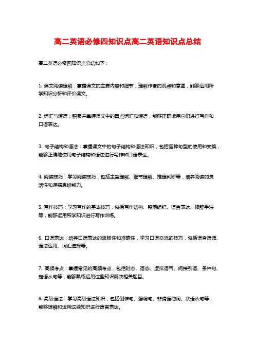 高二英语必修四知识点高二英语知识点总结
