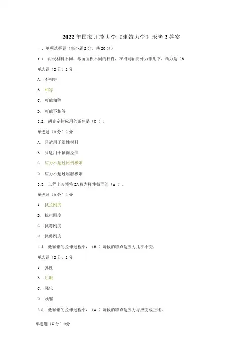 2022年 国家开放大学《建筑力学》形考2答案