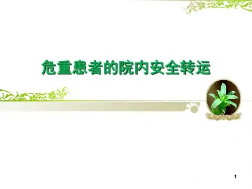 危重患者的院内安全转运医学课件