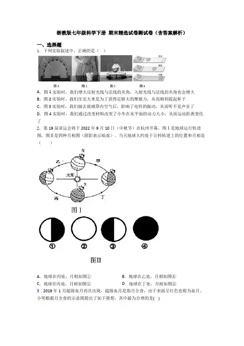 浙教版七年级科学下册 期末精选试卷测试卷(含答案解析)