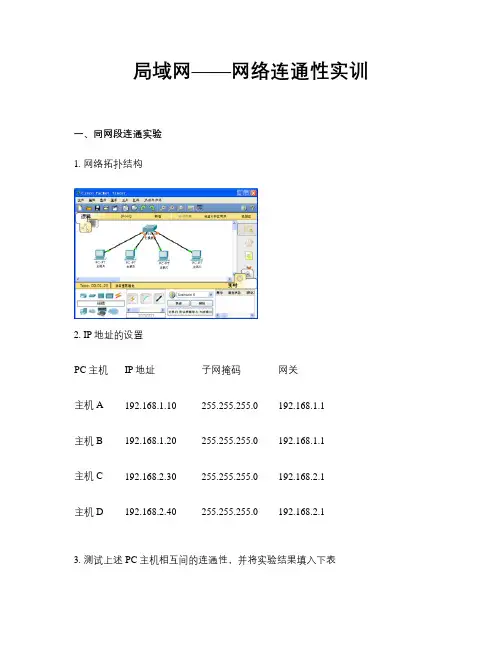 实训六 组建小型局域网――同网段连通性实训