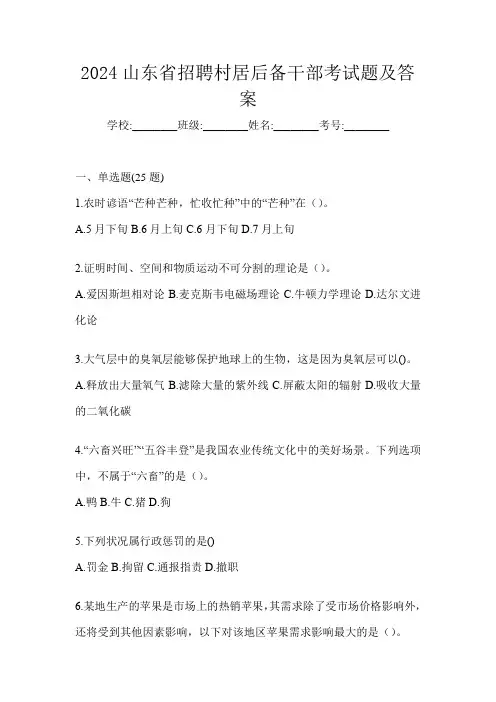 2024山东省招聘村居后备干部考试题及答案