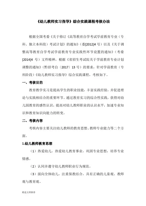 新版《幼儿教师实习指导》综合实践课程考核办法139.doc