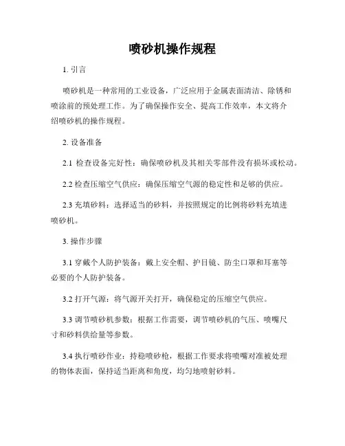 喷砂机操作规程