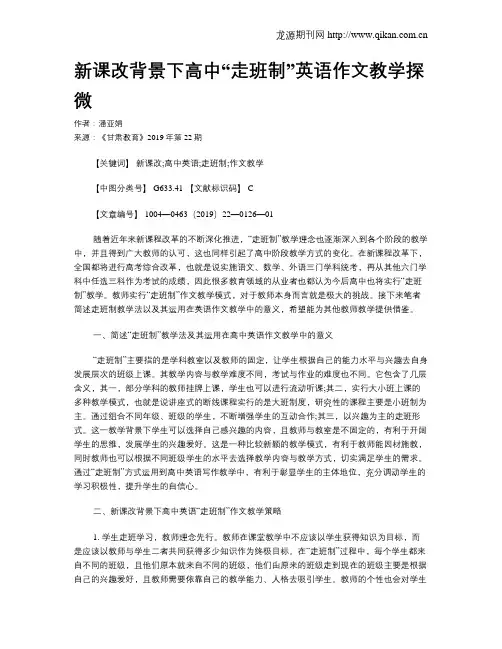 新课改背景下高中“走班制”英语作文教学探微