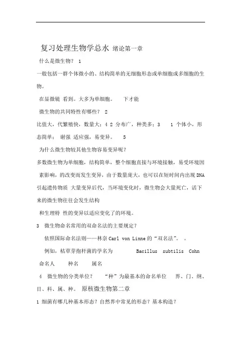 水处理生物学总复习