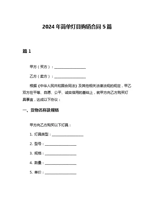 2024年简单灯具购销合同5篇
