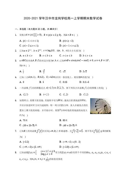 2020-2021学年汉中市龙岗学校高一上学期期末数学试卷(含解析)