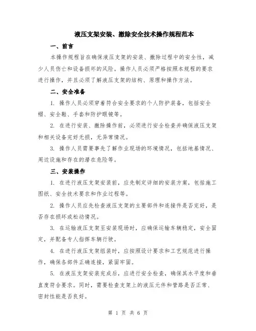 液压支架安装、撤除安全技术操作规程范本（2篇）
