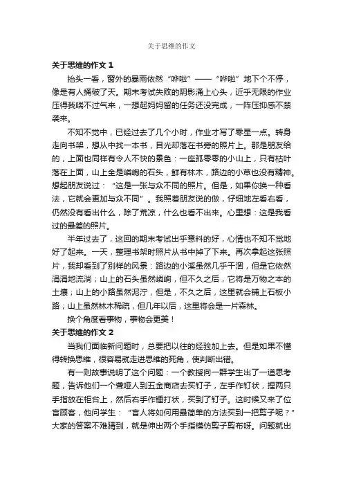 关于思维的作文