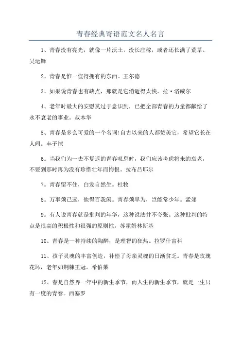 青春经典寄语范文名人名言