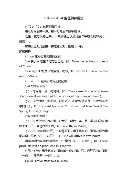in和on和at的区别和用法