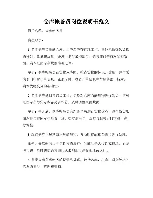 仓库帐务员岗位说明书范文