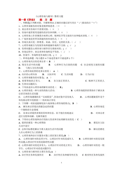 《心理咨询与辅导(一)》考前习题