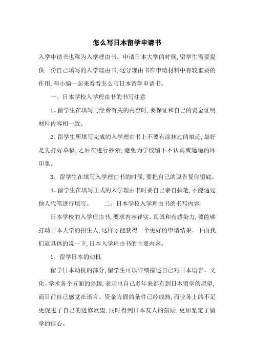 怎么写日本留学申请书-最新范文