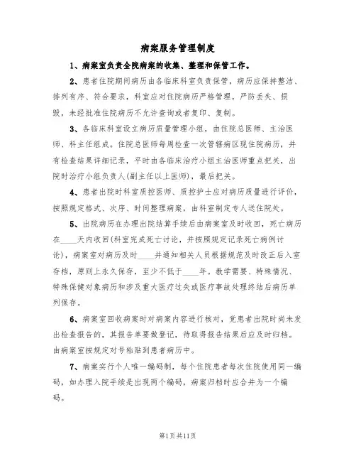 病案服务管理制度(6篇)