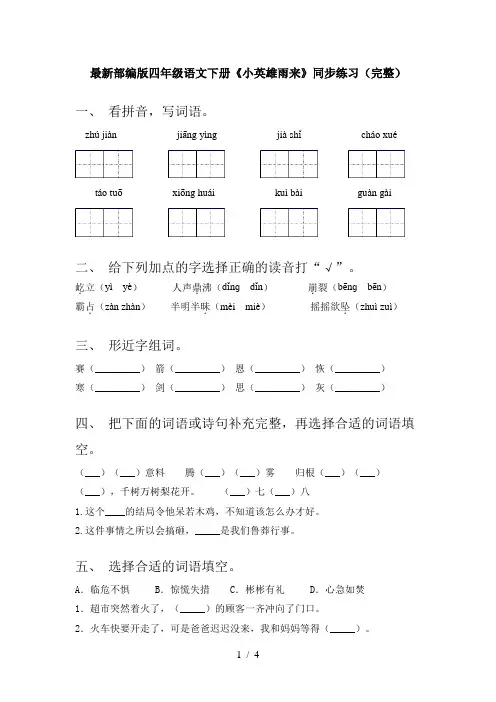 最新部编版四年级语文下册《小英雄雨来》同步练习(完整)