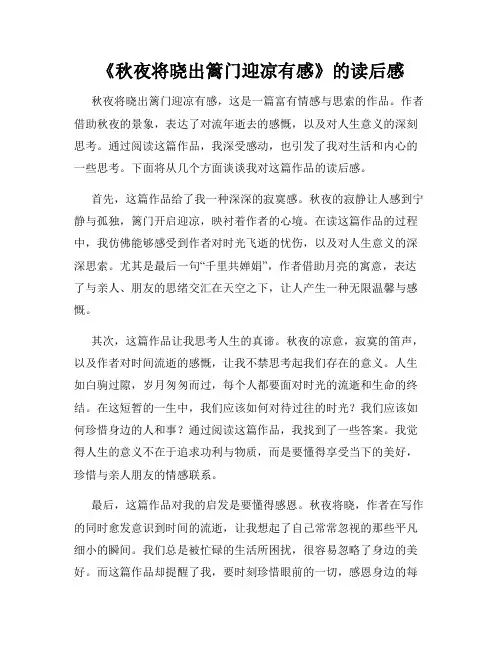《秋夜将晓出篱门迎凉有感》的读后感