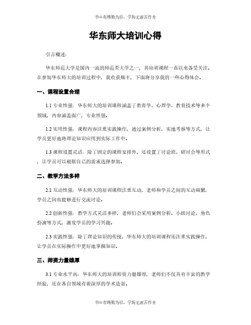 华东师大培训心得